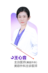 王心音医生